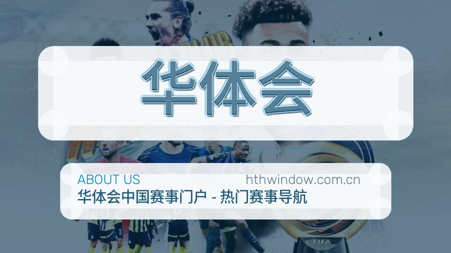 华体会多端访问服务说明